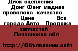 Диск сцепления  SACHS Донг Фенг медная проволока (качество) Shaanxi › Цена ­ 4 500 - Все города Авто » Продажа запчастей   . Пензенская обл.